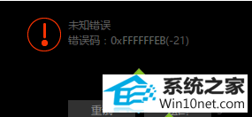 win10ϵͳѸױ±߲ʾ0xFFFFFFEB(-21)ͼĲ