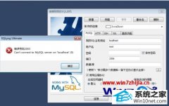 ϸ˵win10ϵͳMysQLʱCan't connect to MysQL serve