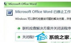 win10ϵͳMicrosoft office wordֹͣ޸