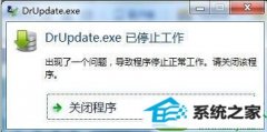 win10ϵͳһֱdrUpdate.exeѾֹͣϸ