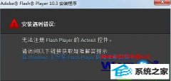 win10ϵͳװFlashʾ޷עactivexؼ޸취