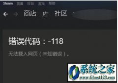 ϵͳ԰win7 steamʾ룺-118ʲôԭ